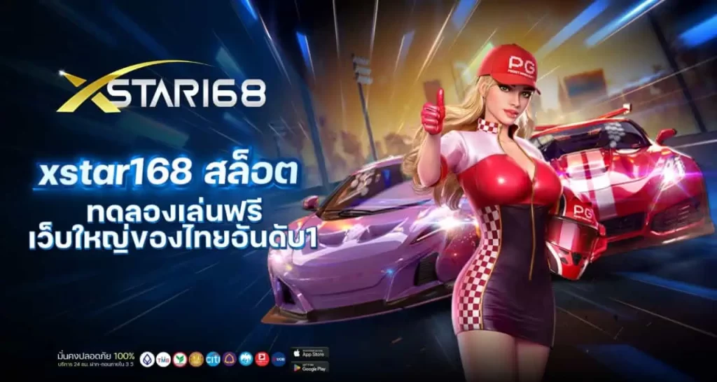 xstar168 สล็อตทดลองเล่นฟรี เว็บใหญ่ของไทยอันดับ1 MARDIBET