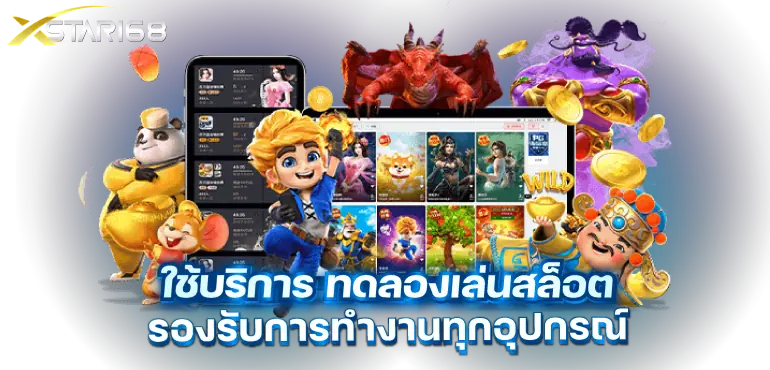 ใช้บริการ ทดลองเล่นสล็อต รองรับการทำงานทุกอุปกรณ์
